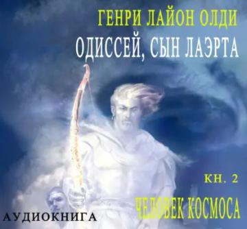 Обложка аудиокниги «Одиссей, сын Лаэрта. Человек Космоса»