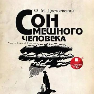 Обложка аудиокниги «Сон смешного человека»