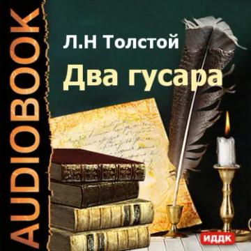 Обложка аудиокниги «Два гусара»