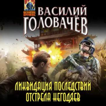 Обложка аудиокниги «Ликвидация последствий отстрела негодяев»