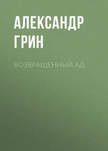 Обложка аудиокниги «Возвращенный ад»