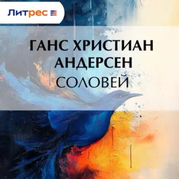 Обложка аудиокниги «Соловей»