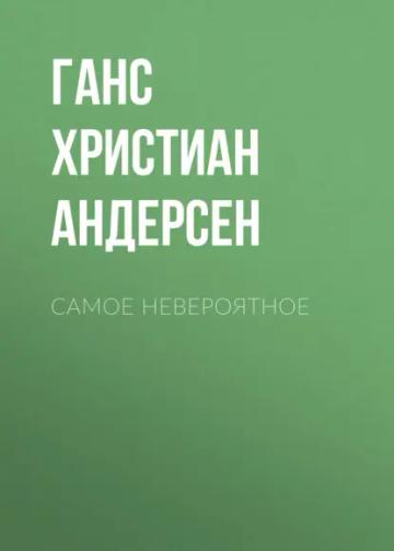 Обложка аудиокниги «Самое невероятное»