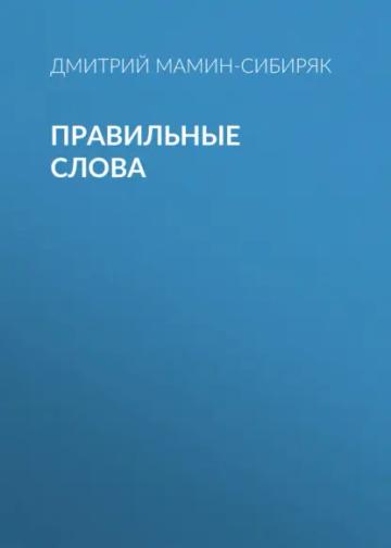 Обложка аудиокниги «Правильные слова»