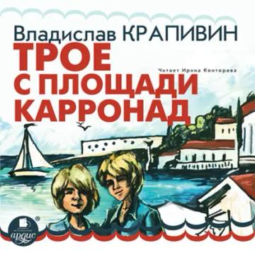 Обложка аудиокниги «Трое с площади Карронад»