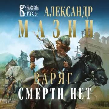 Обложка аудиокниги «Варяг. Смерти нет»