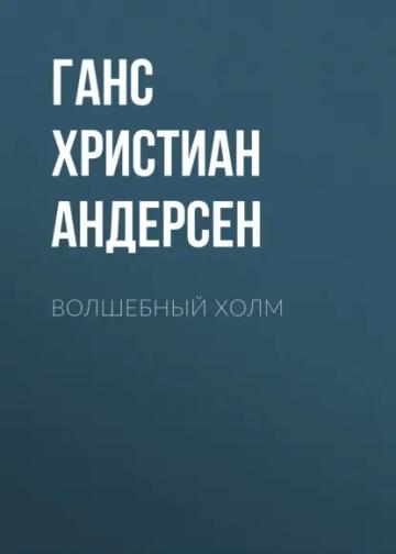 Обложка аудиокниги «Волшебный холм»