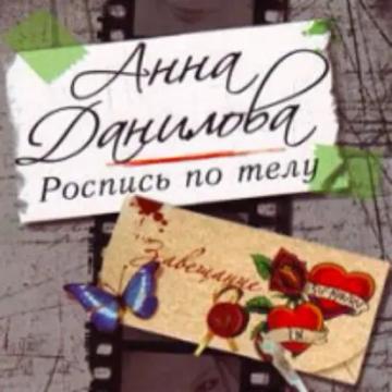Обложка аудиокниги «Роспись по телу»