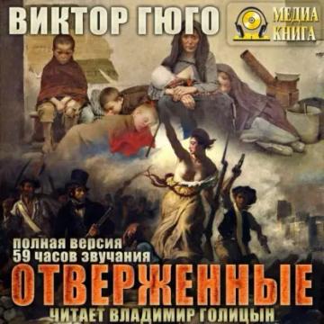 Обложка аудиокниги «Отверженные»