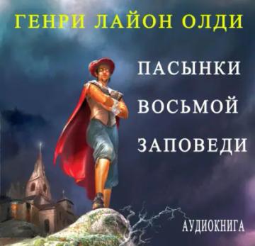 Обложка аудиокниги «Пасынки восьмой заповеди»