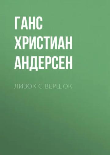 Обложка аудиокниги «Лизок с вершок»