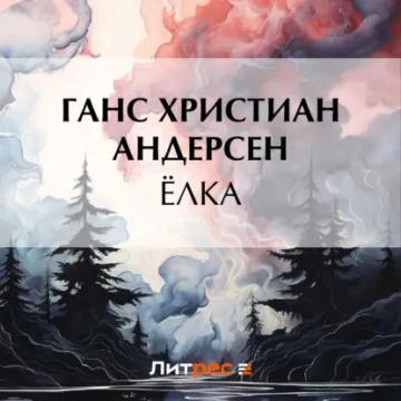 Обложка аудиокниги «Ёлка»