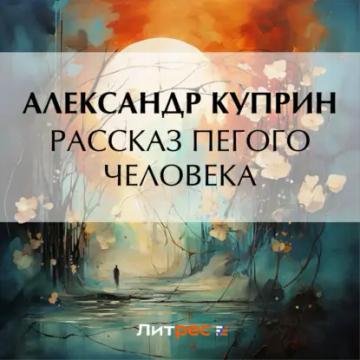 Обложка аудиокниги «Рассказ пегого человека»