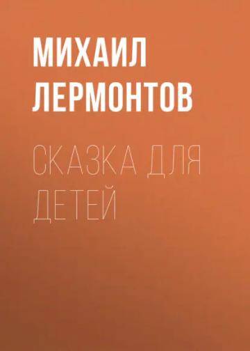 Обложка аудиокниги «Сказка для детей»