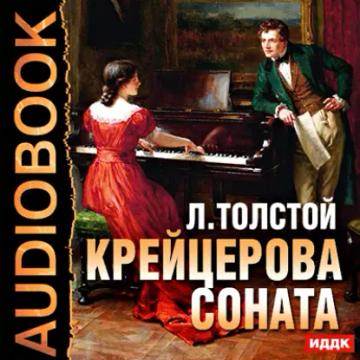 Обложка аудиокниги «Крейцерова соната»