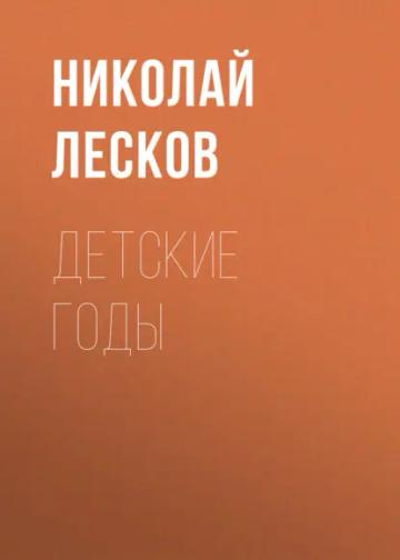 Обложка аудиокниги «Детские годы»