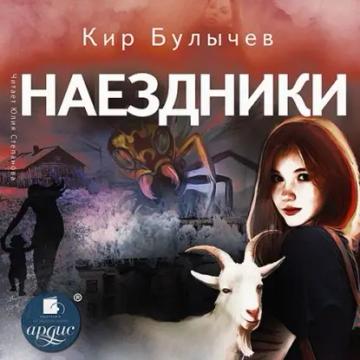 Обложка аудиокниги «Наездники»