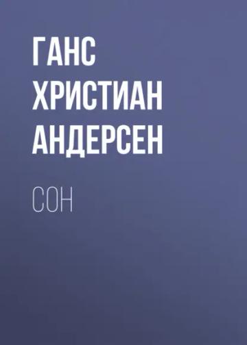 Обложка аудиокниги «Сон»