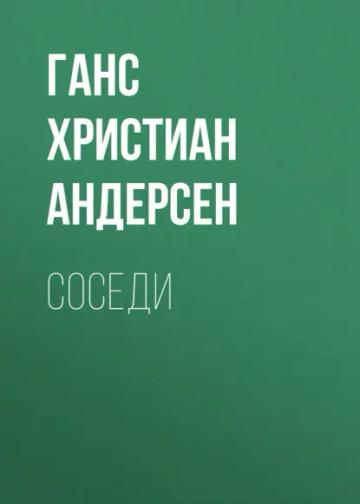 Обложка аудиокниги «Соседи»
