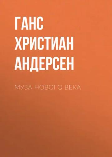 Обложка аудиокниги «Муза нового века»