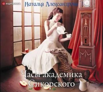 Обложка аудиокниги «Часы академика Сикорского»