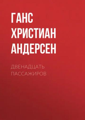 Обложка аудиокниги «Двенадцать пассажиров»