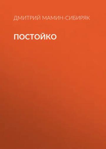 Обложка аудиокниги «Постойко»