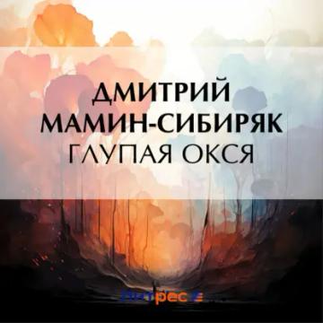 Обложка аудиокниги «Глупая Окся»