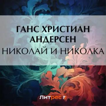 Обложка аудиокниги «Маленький Клаус и большой Клаус»