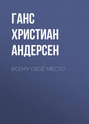 Обложка аудиокниги «Всему своё место»