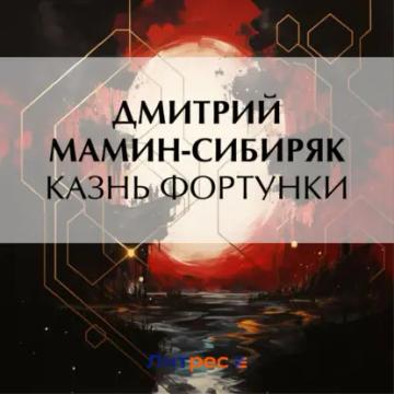 Обложка аудиокниги «Казнь Фортунки»