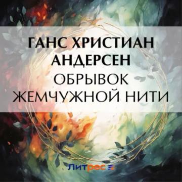 Обложка аудиокниги «Обрывок жемчужной нити»