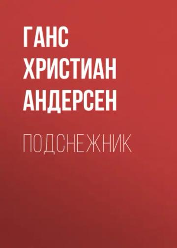Обложка аудиокниги «Подснежник»