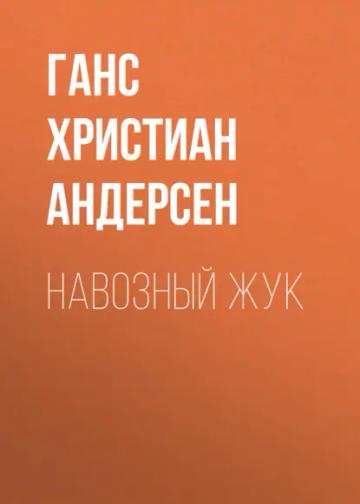 Обложка аудиокниги «Навозный жук»