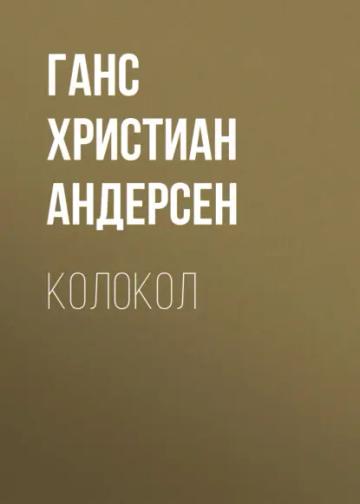 Обложка аудиокниги «Колокол»