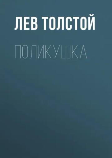 Обложка аудиокниги «Поликушка»