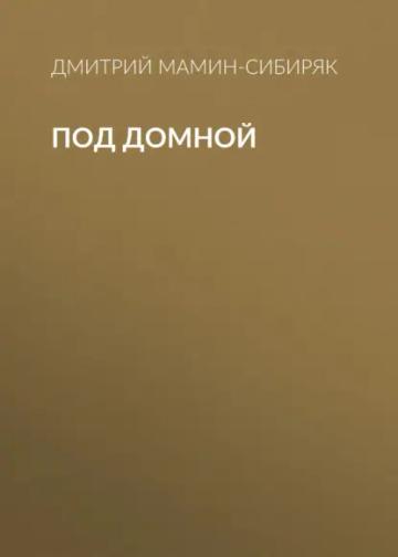Обложка аудиокниги «Под домной»