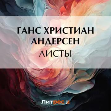 Обложка аудиокниги «Аисты»