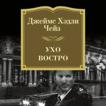 Обложка аудиокниги «Ухо востро»