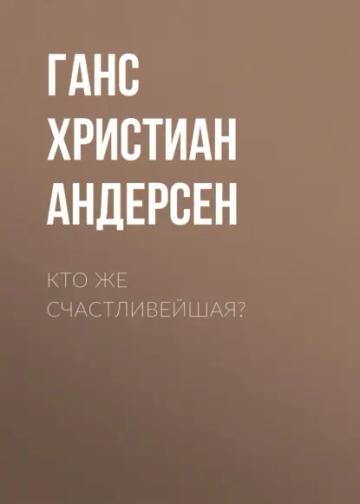 Обложка аудиокниги «Кто же счастливейшая?»