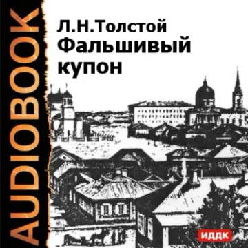 Обложка аудиокниги «Фальшивый купон»