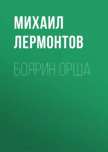 Обложка аудиокниги «Боярин Орша»