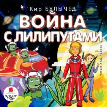 Обложка аудиокниги «Война с лилипутами»