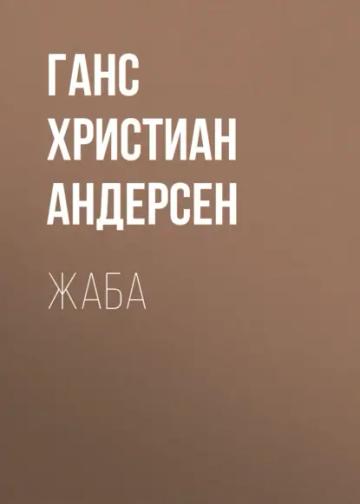 Обложка аудиокниги «Жаба»