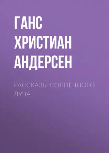 Обложка аудиокниги «Рассказы солнечного луча»