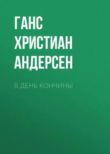 Обложка аудиокниги «В день кончины»