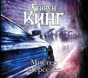 Обложка аудиокниги «Мистер Мерседес»
