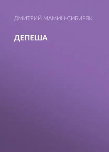Обложка аудиокниги «Депеша»
