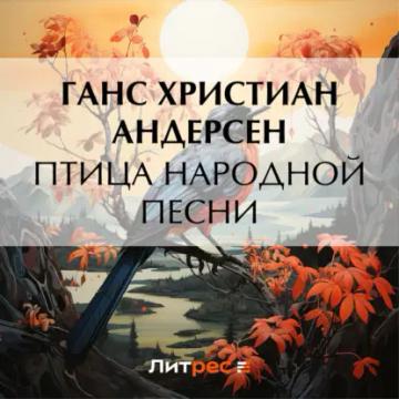 Обложка аудиокниги «Птица народной песни»