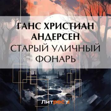 Обложка аудиокниги «Старый уличный фонарь»